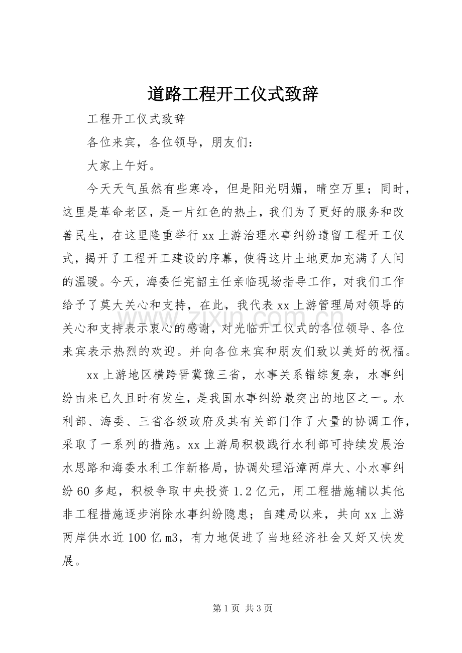 道路工程开工仪式致辞演讲范文.docx_第1页
