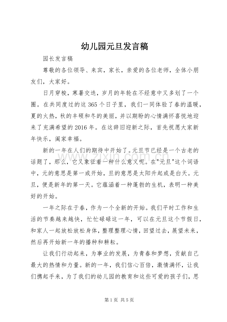 幼儿园元旦发言稿.docx_第1页