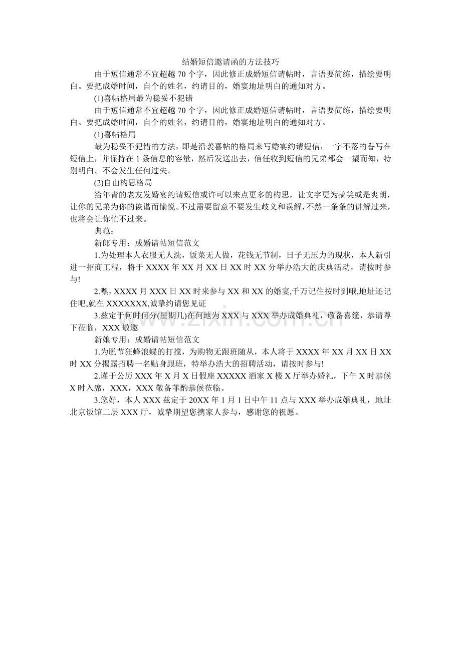 结婚短信邀请函的方法技巧.doc_第1页