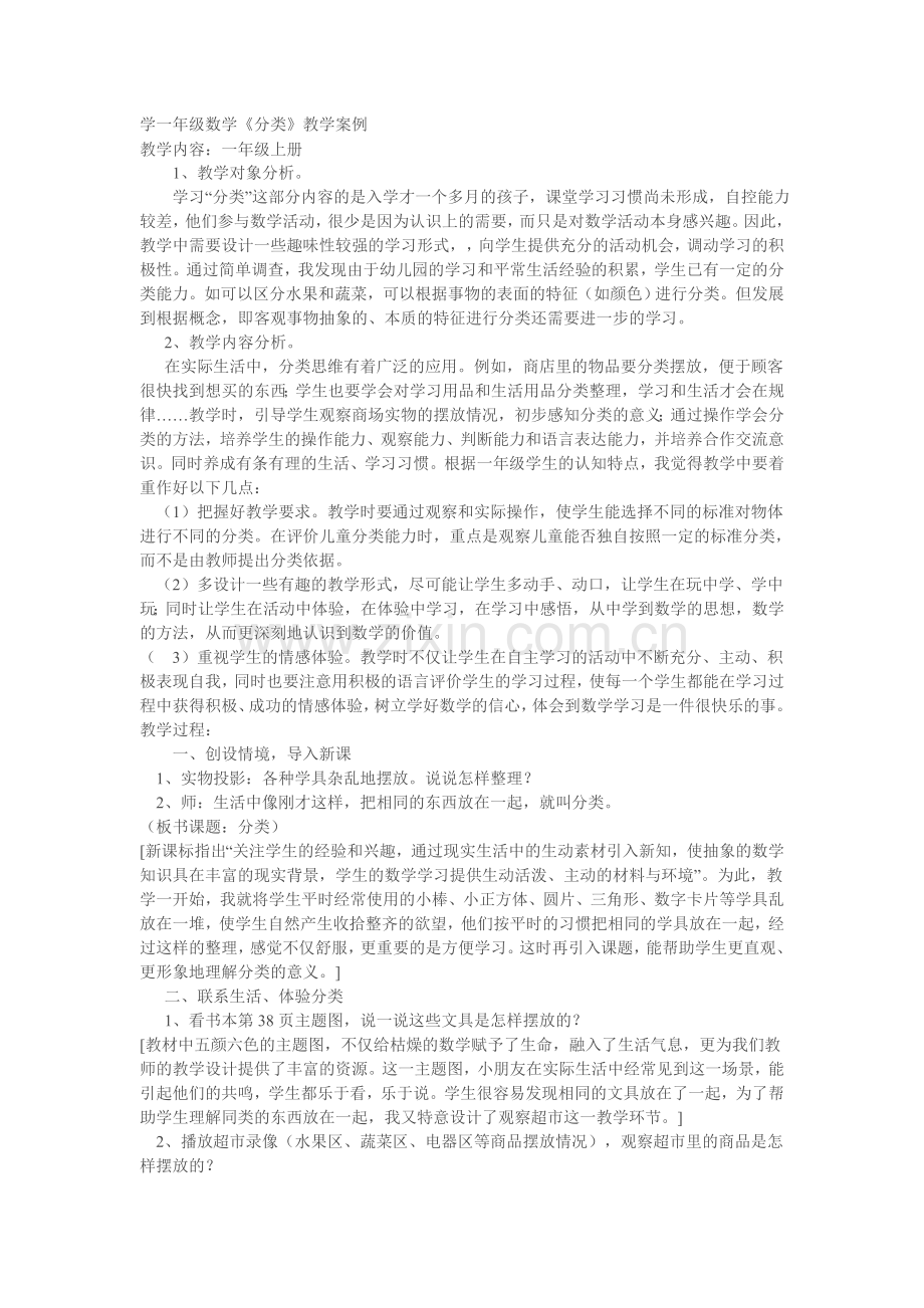 学一年级数学案例.doc_第1页