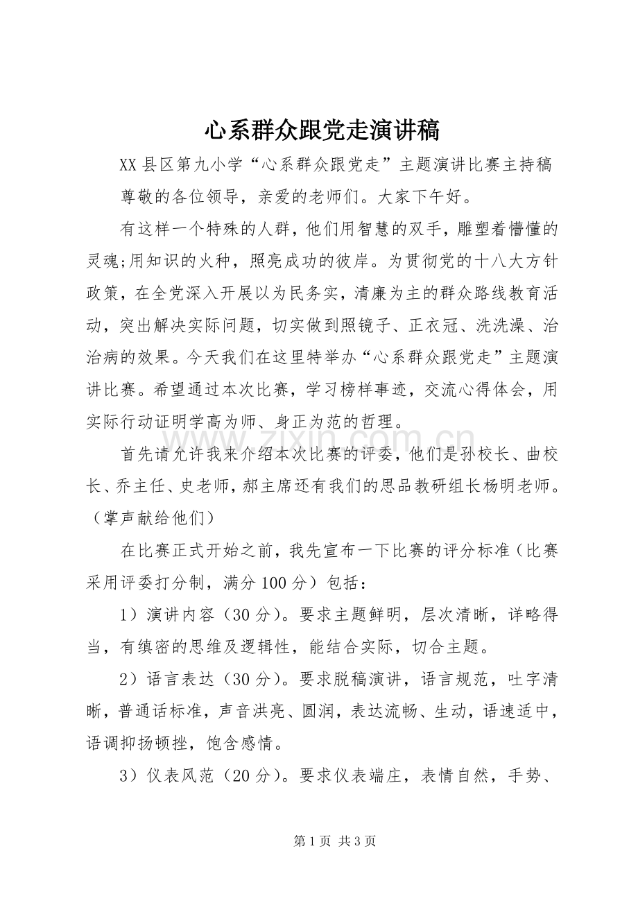 心系群众跟党走演讲致辞.docx_第1页