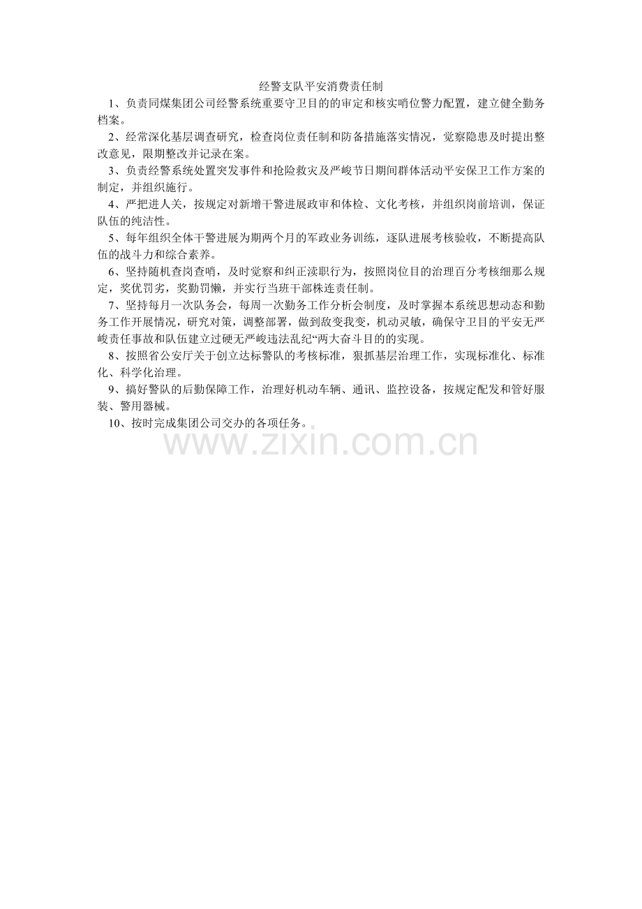经警支队安全生产责任制.doc_第1页