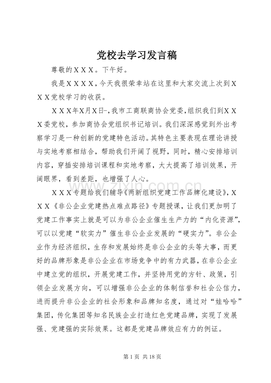 党校去学习发言.docx_第1页