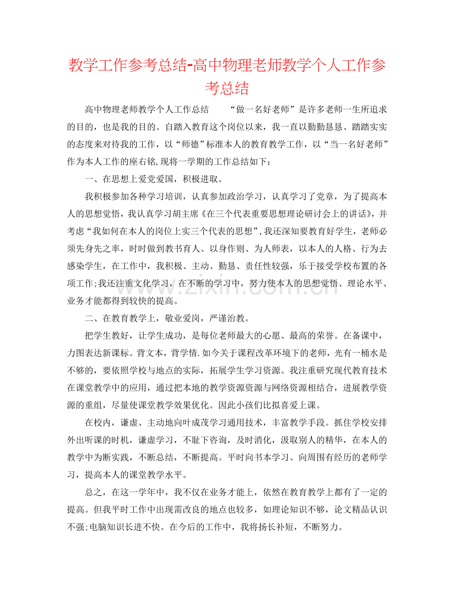 教学工作参考总结-高中物理教师教学个人工作参考总结.doc_第1页