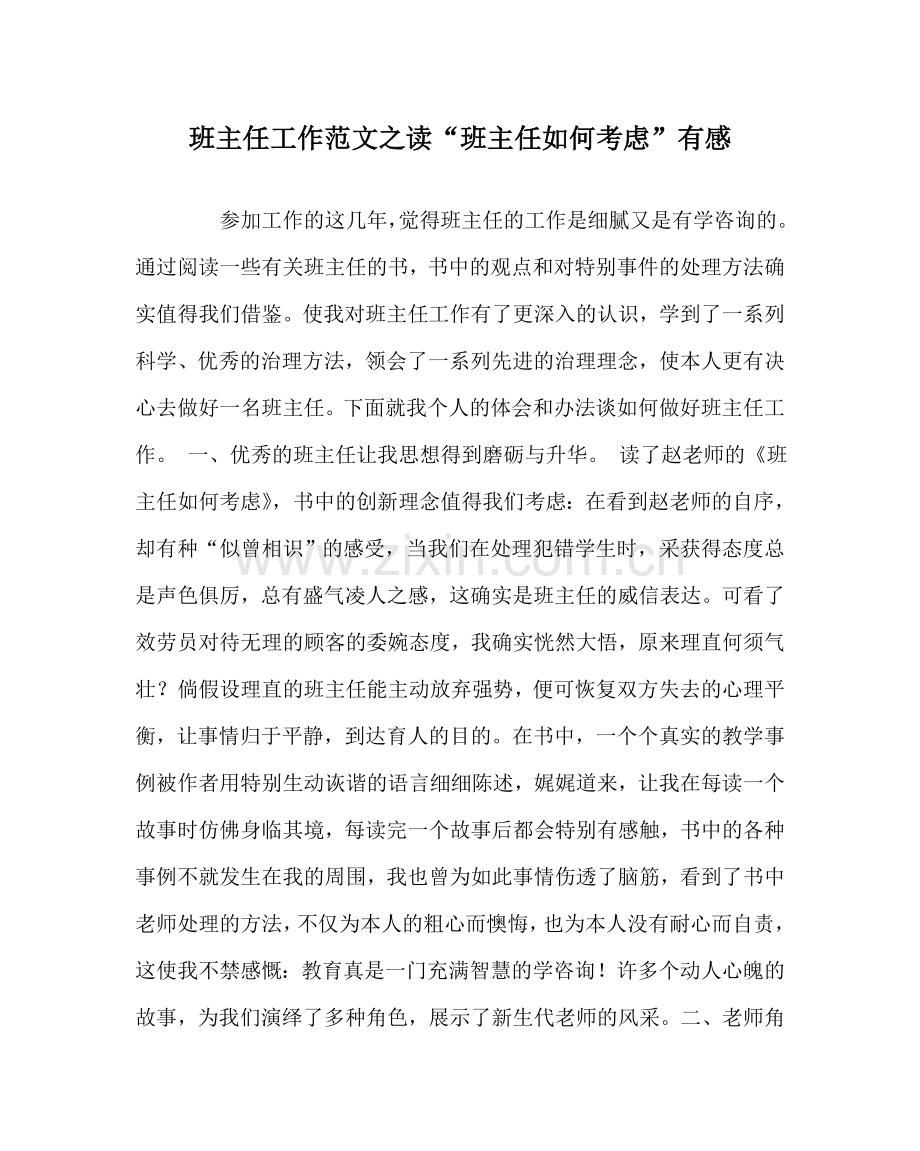 班主任工作范文读“班主任如何思考”有感.doc_第1页