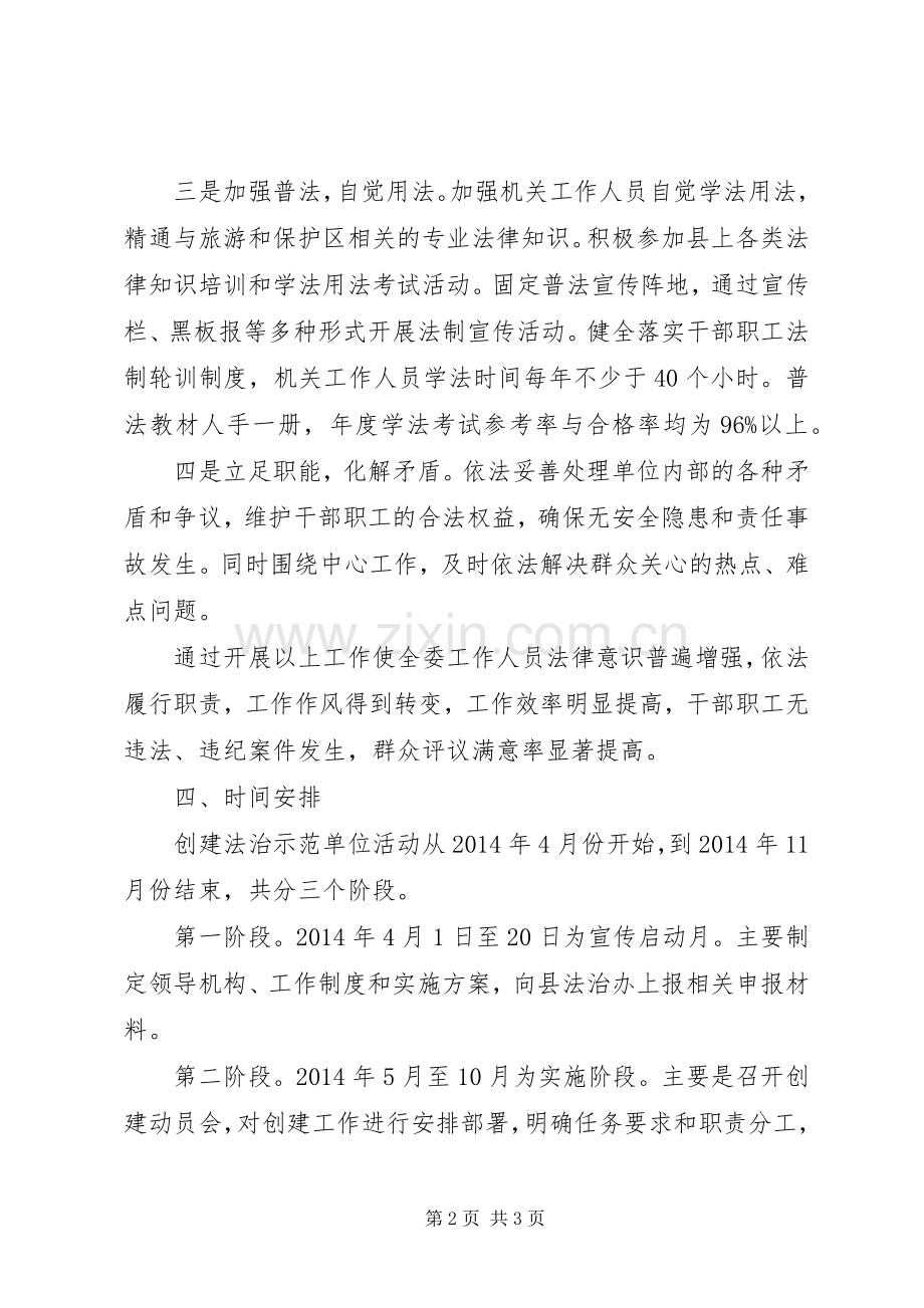 旅游局创建法治示范单位工作实施方案 .docx_第2页