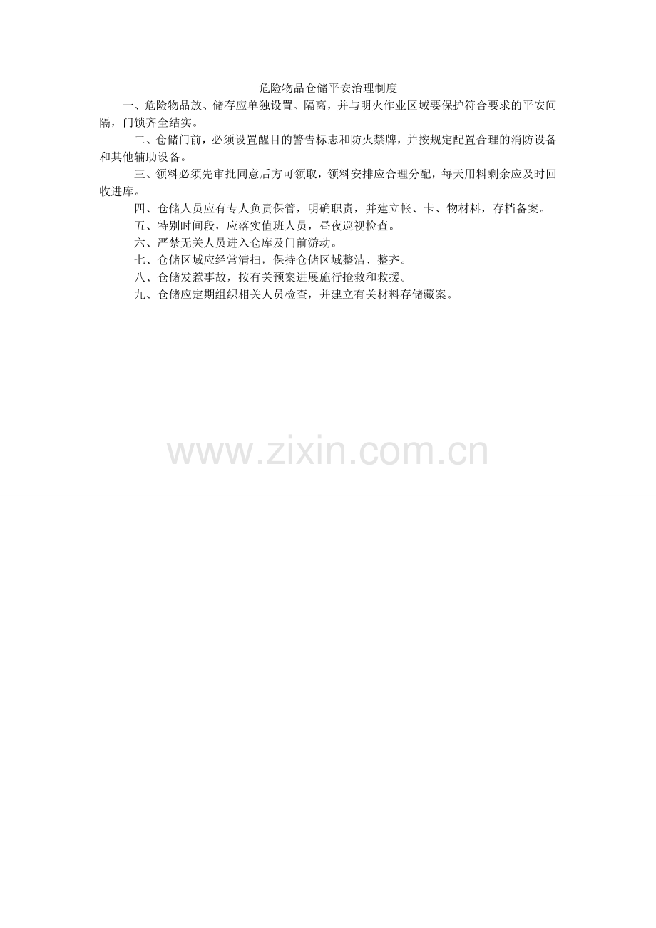 危险物ۥ品仓储安全管理制度.doc_第1页
