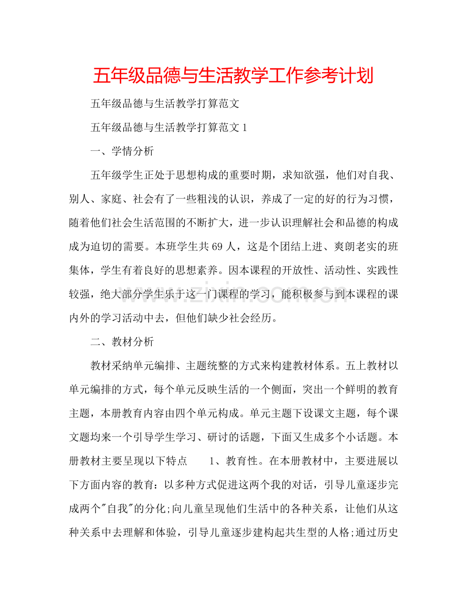 五年级品德与生活教学工作参考计划.doc_第1页