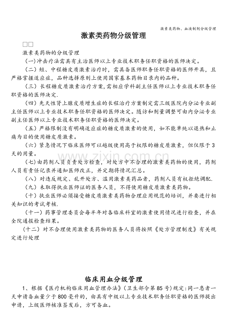 激素类药物、血液制剂分级管理.doc_第1页