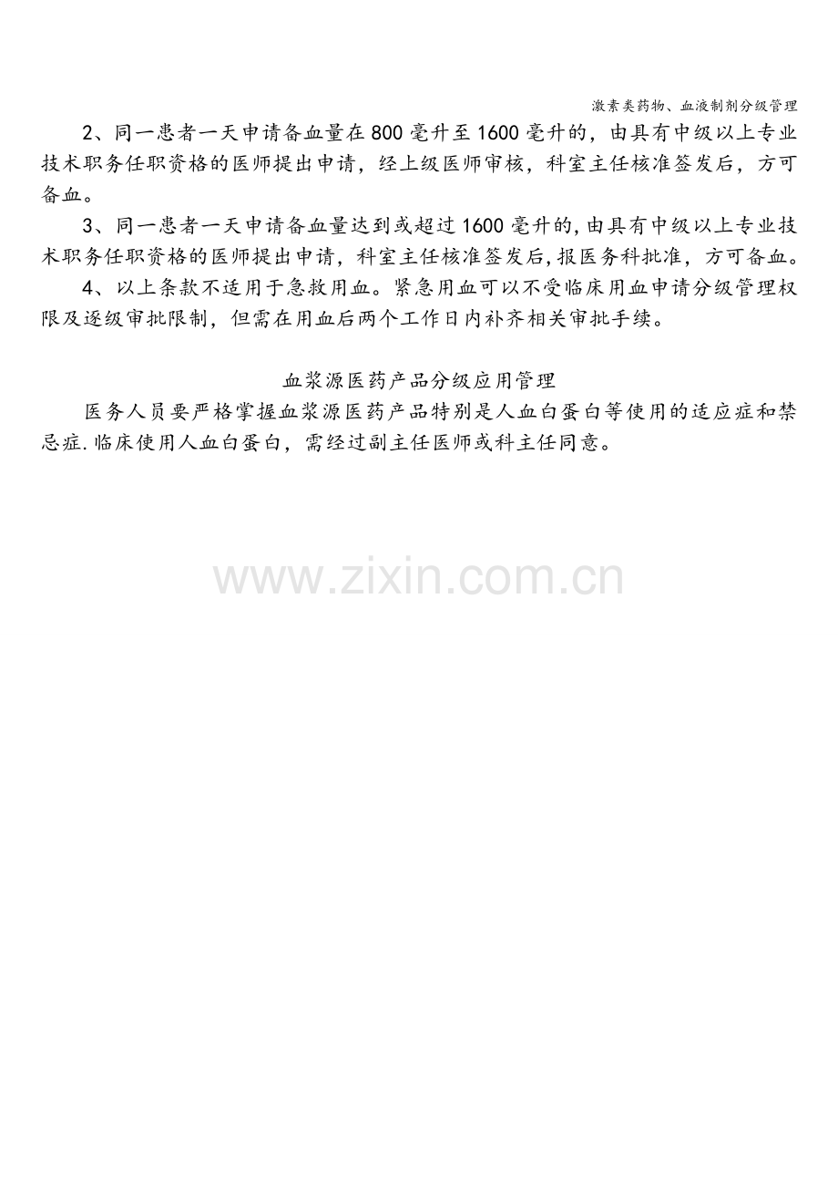 激素类药物、血液制剂分级管理.doc_第2页