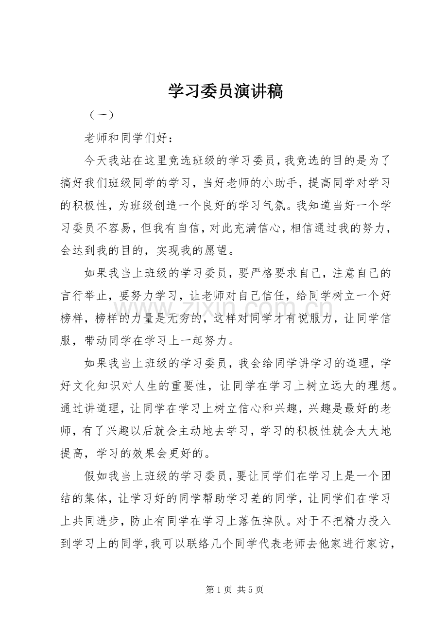 学习委员演讲稿范文.docx_第1页