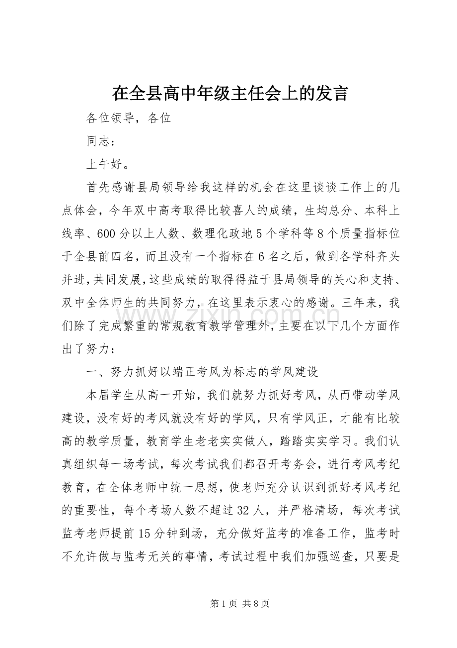 在全县高中年级主任会上的发言稿.docx_第1页