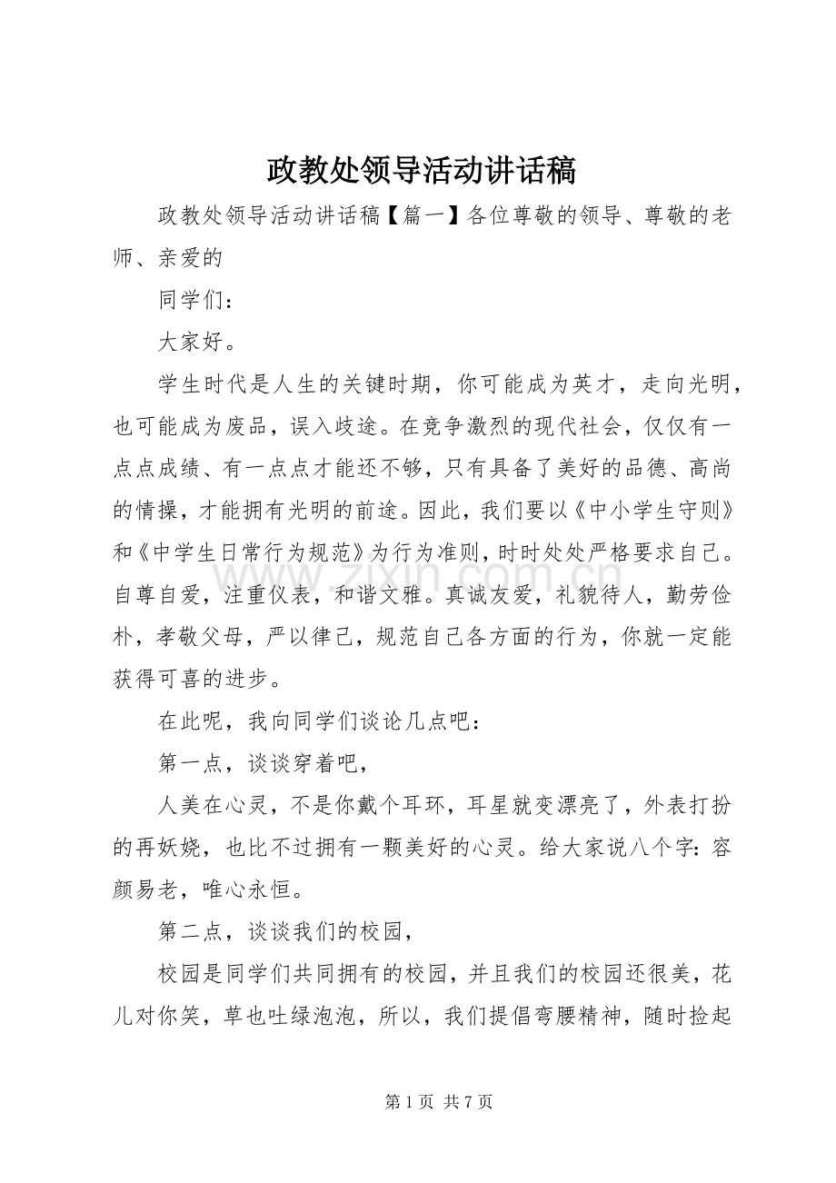 政教处领导活动讲话稿.docx_第1页