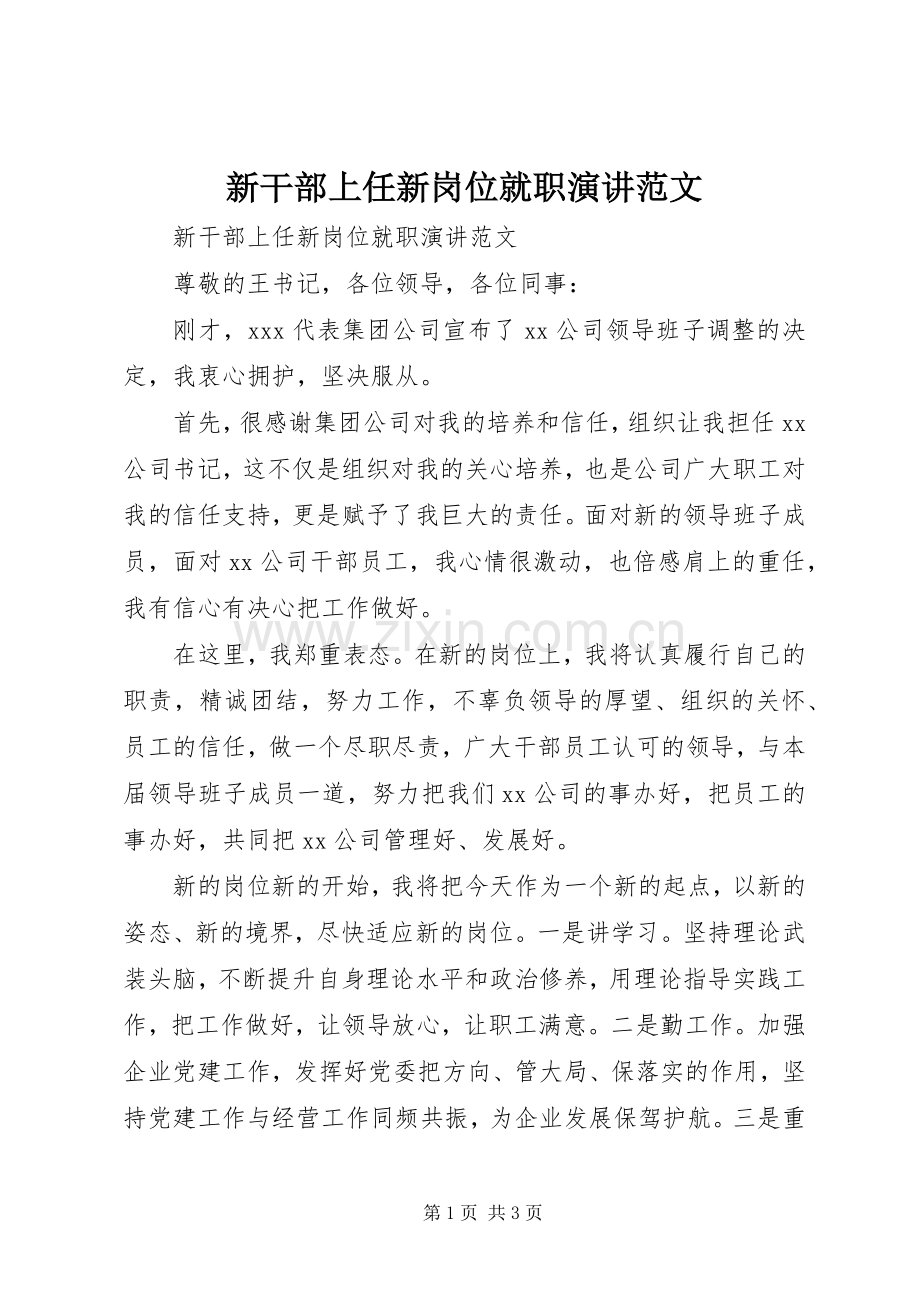 新干部上任新岗位就职演讲范文.docx_第1页