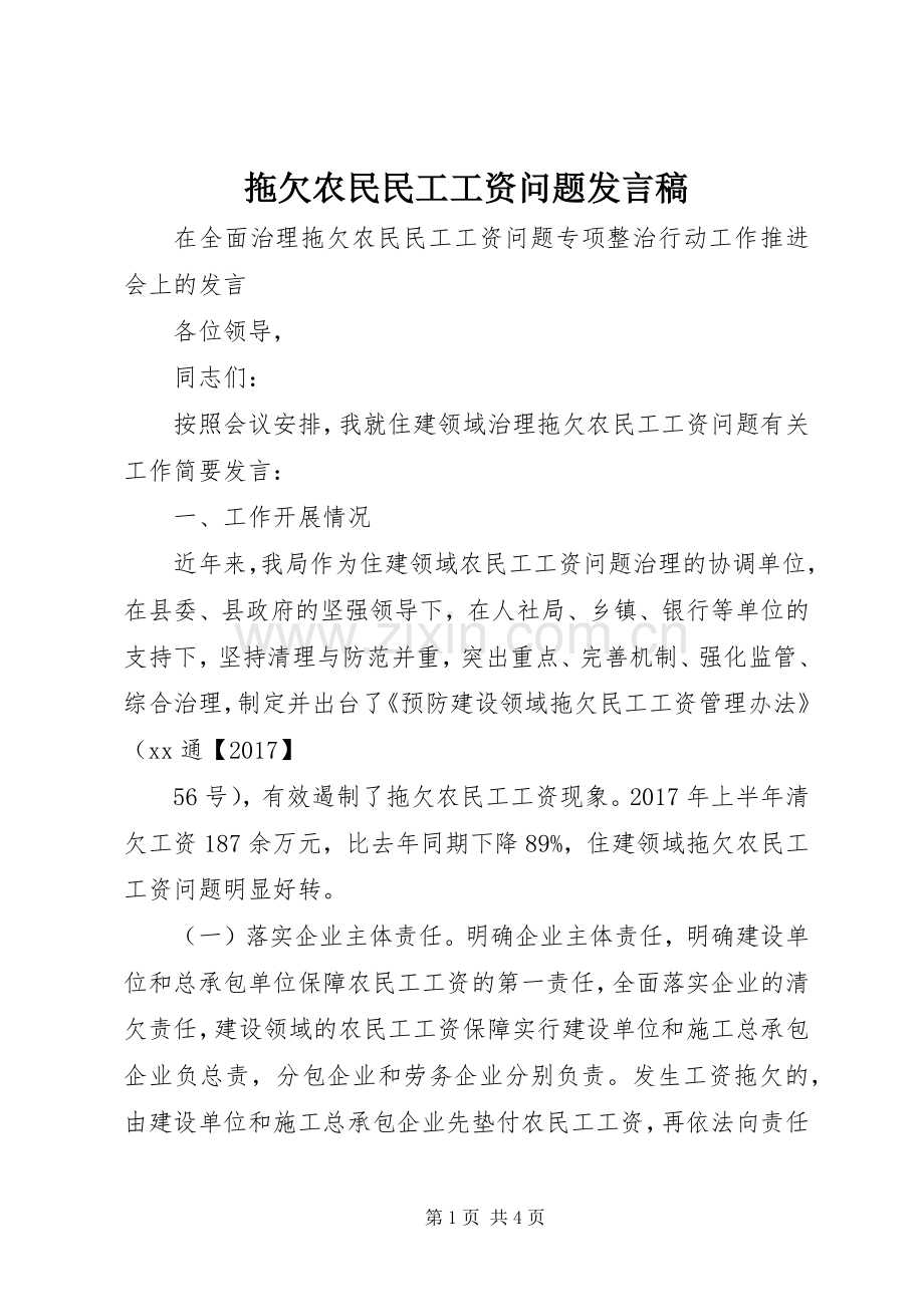 拖欠农民民工工资问题发言.docx_第1页