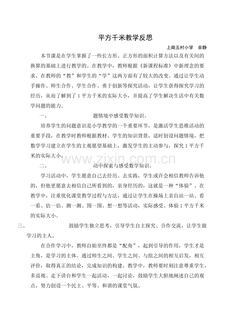 平方千米教学反思.doc_第1页