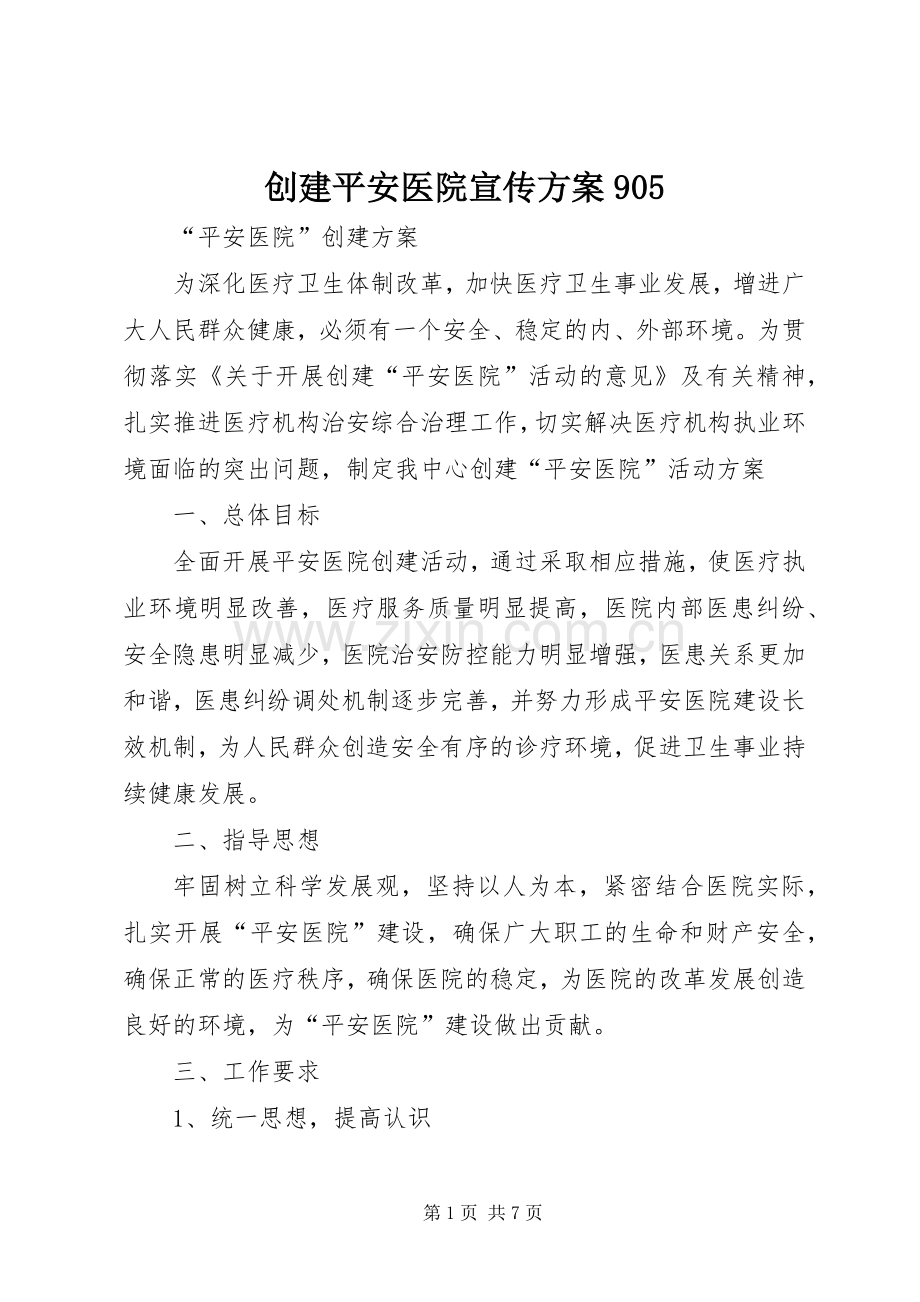 创建平安医院宣传实施方案905.docx_第1页