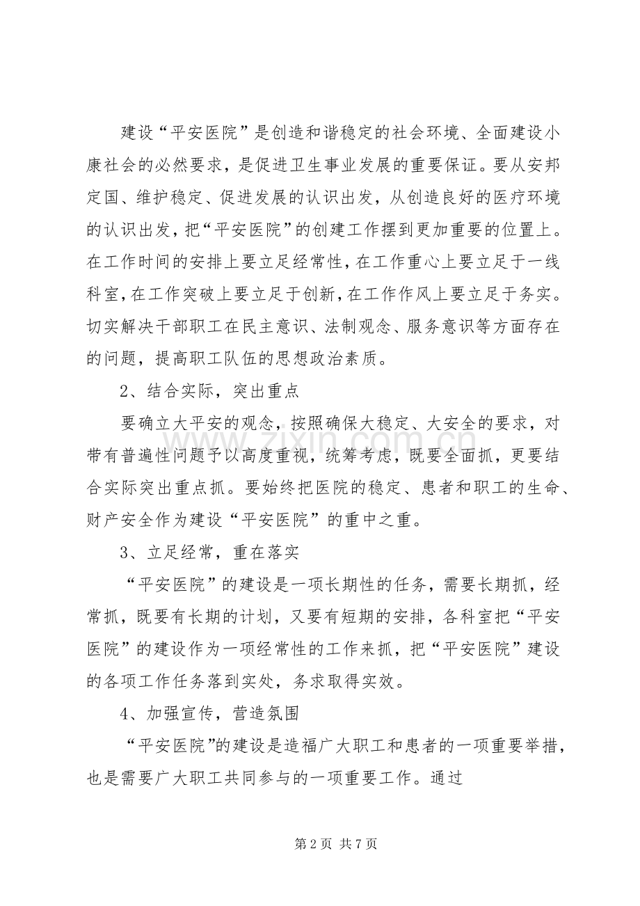 创建平安医院宣传实施方案905.docx_第2页