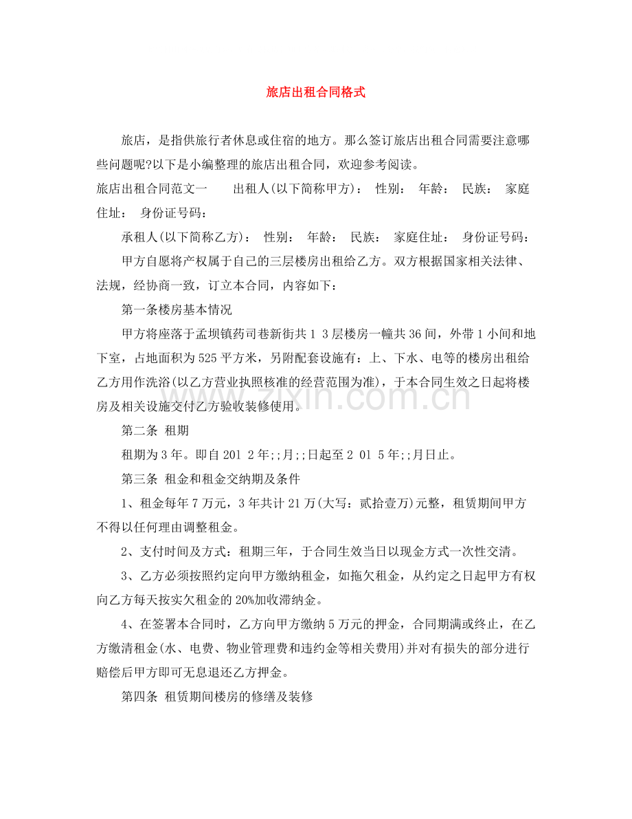 旅店出租合同格式.docx_第1页