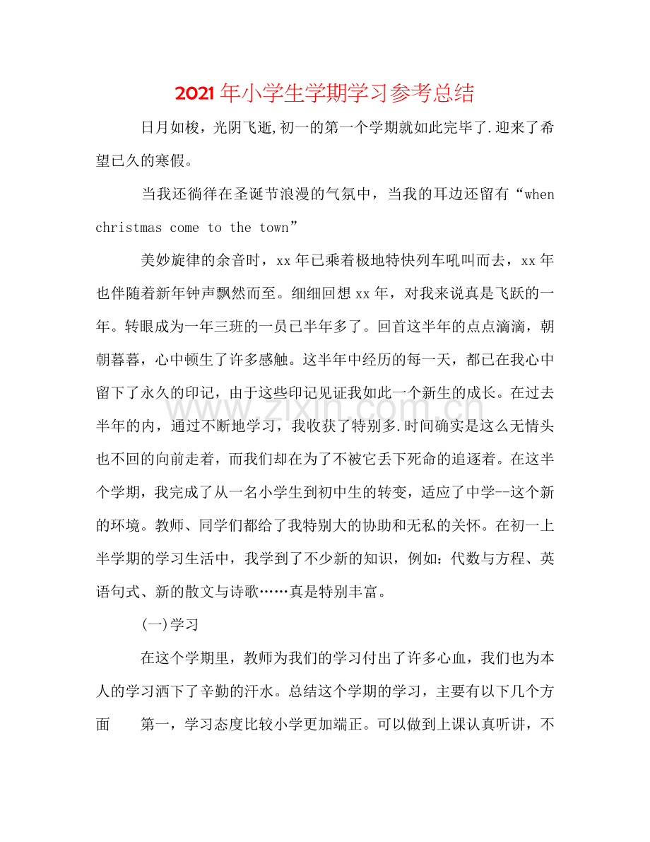 2024年小学生学期学习参考总结.doc_第1页