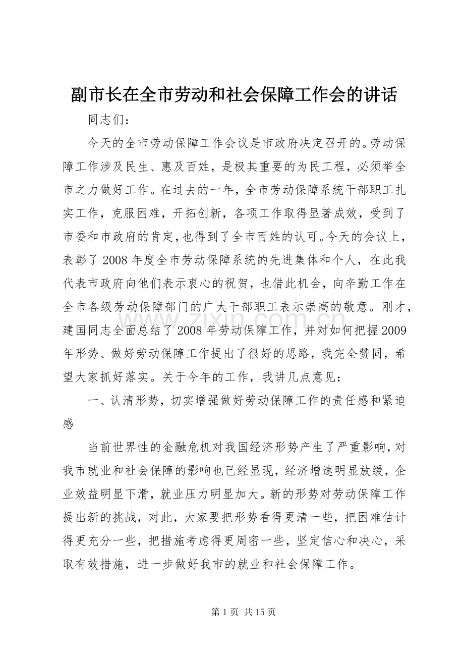 副市长在全市劳动和社会保障工作会的讲话.docx_第1页