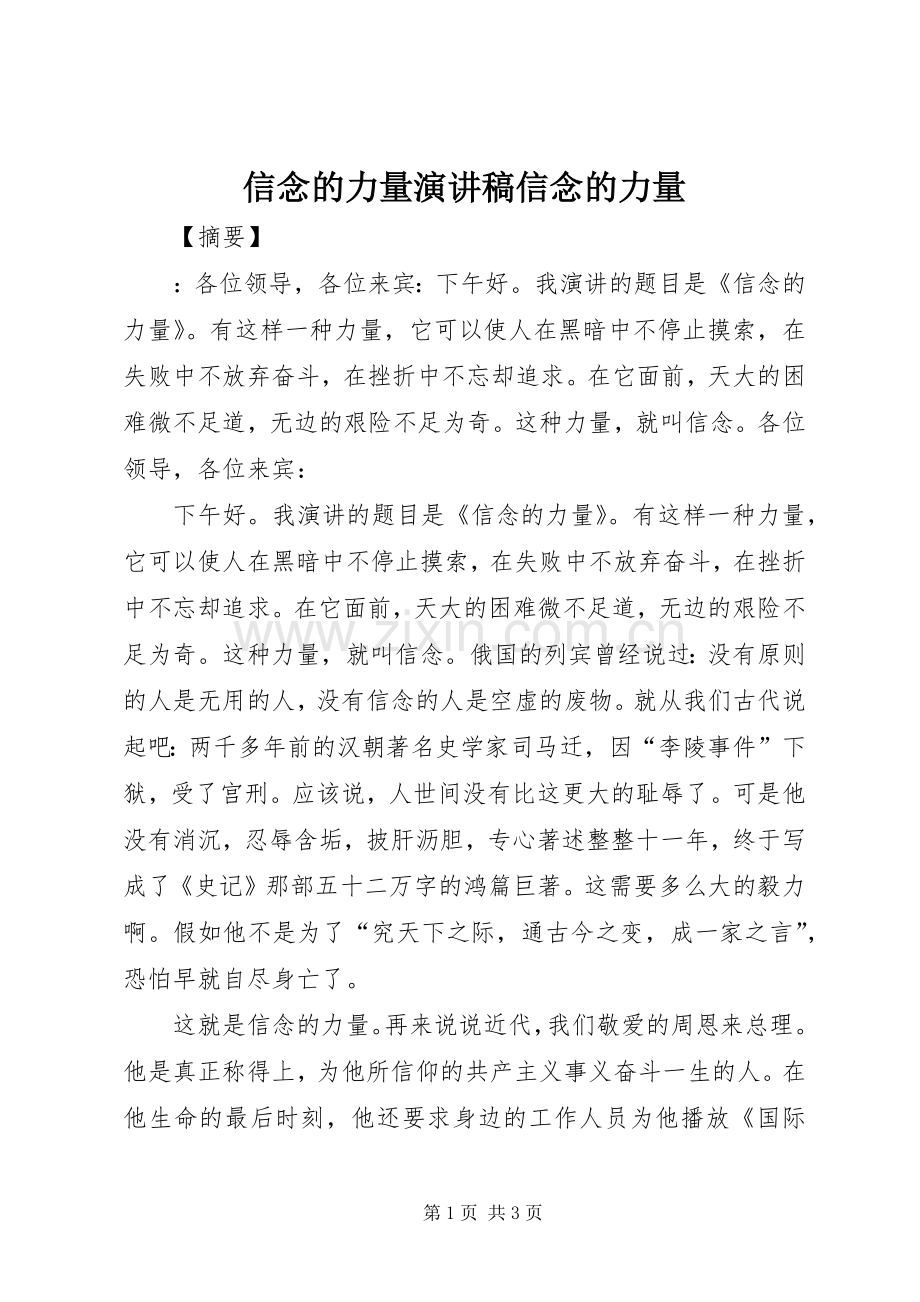 信念的力量演讲稿信念的力量.docx_第1页