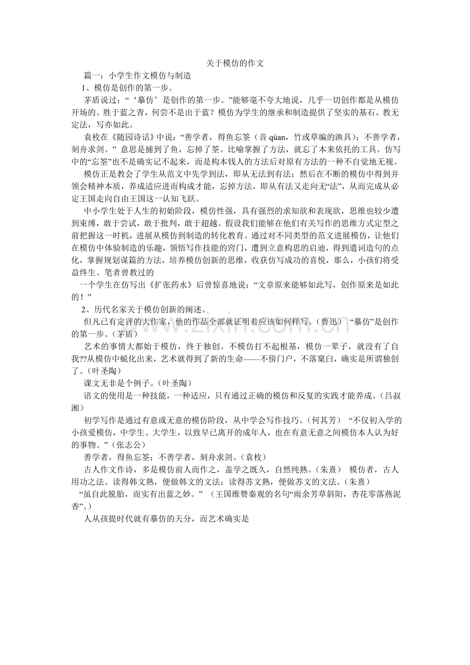 关于模仿的作文.doc_第1页