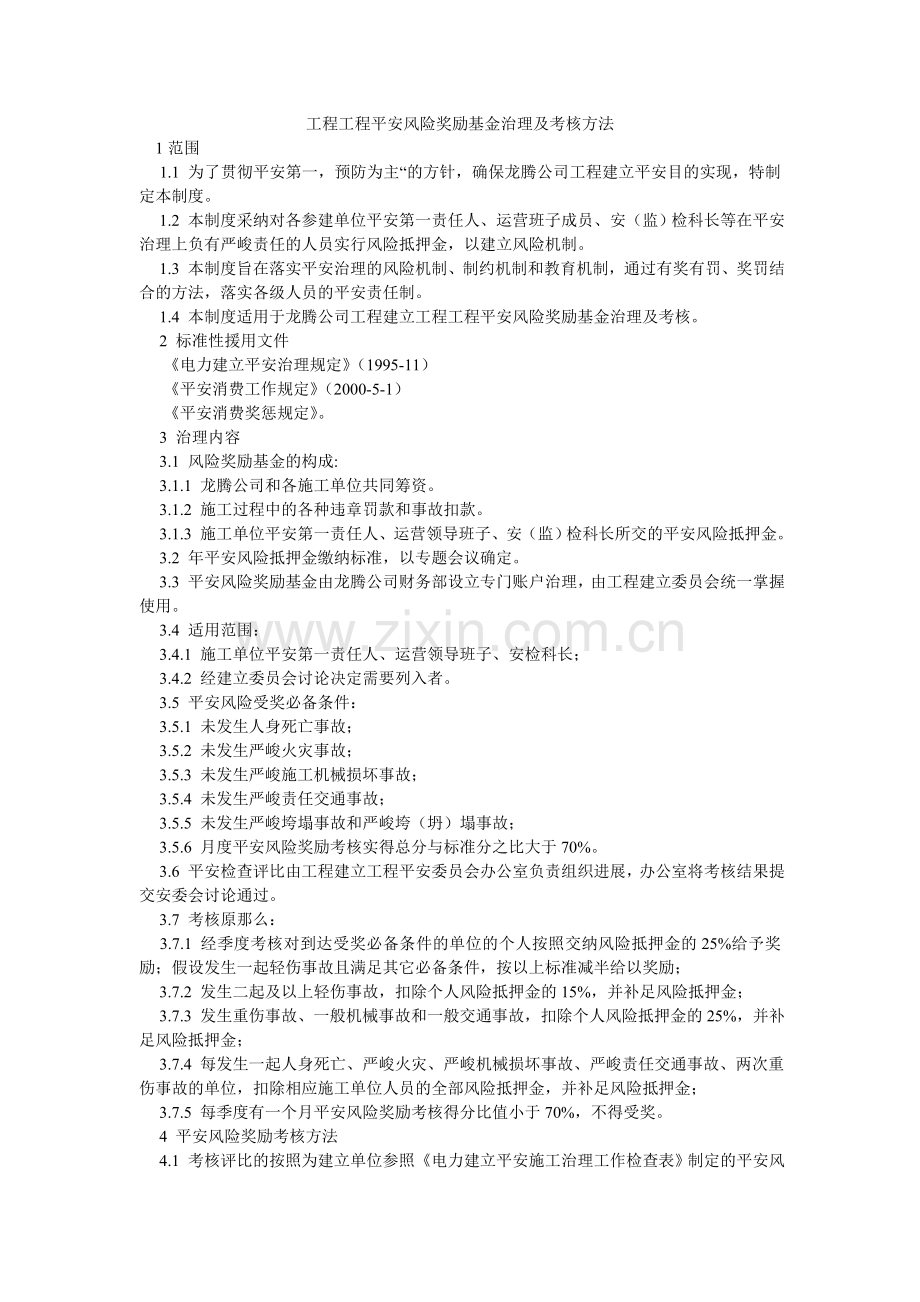 工程项目安全风险奖励基金管理及考核办法.doc_第1页