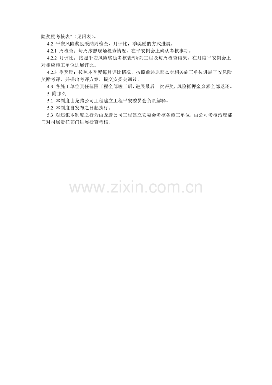 工程项目安全风险奖励基金管理及考核办法.doc_第2页