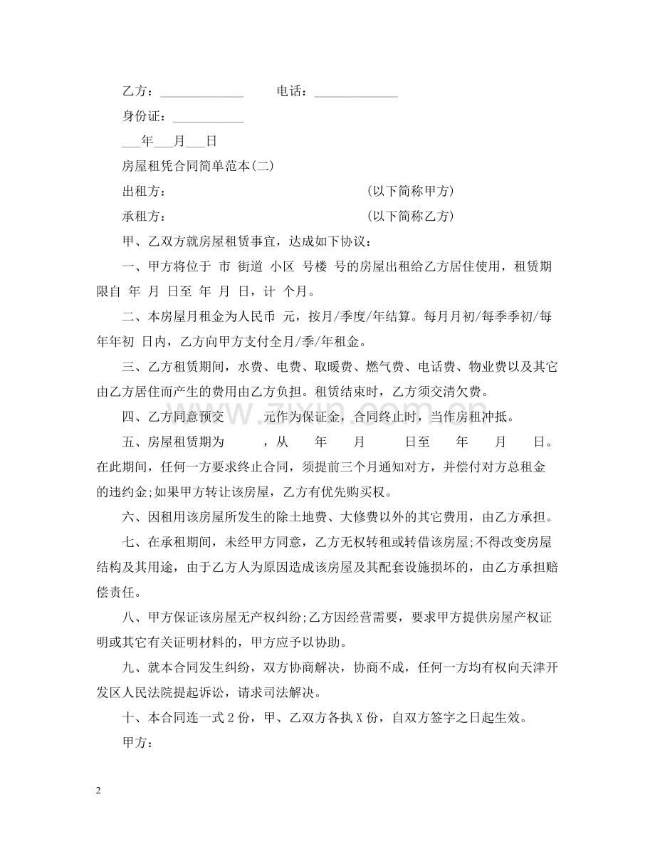 房屋租凭合同简单范本.docx_第2页
