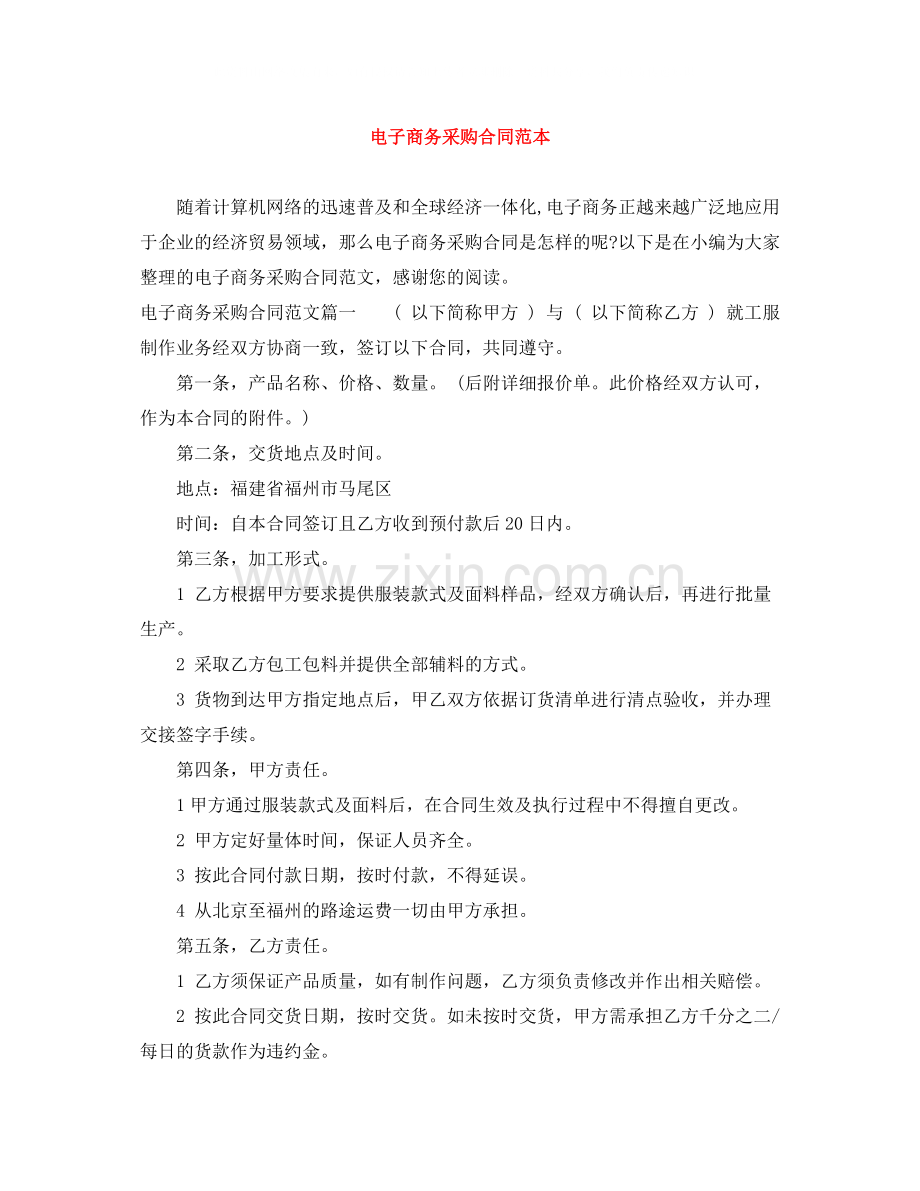 电子商务采购合同范本.docx_第1页