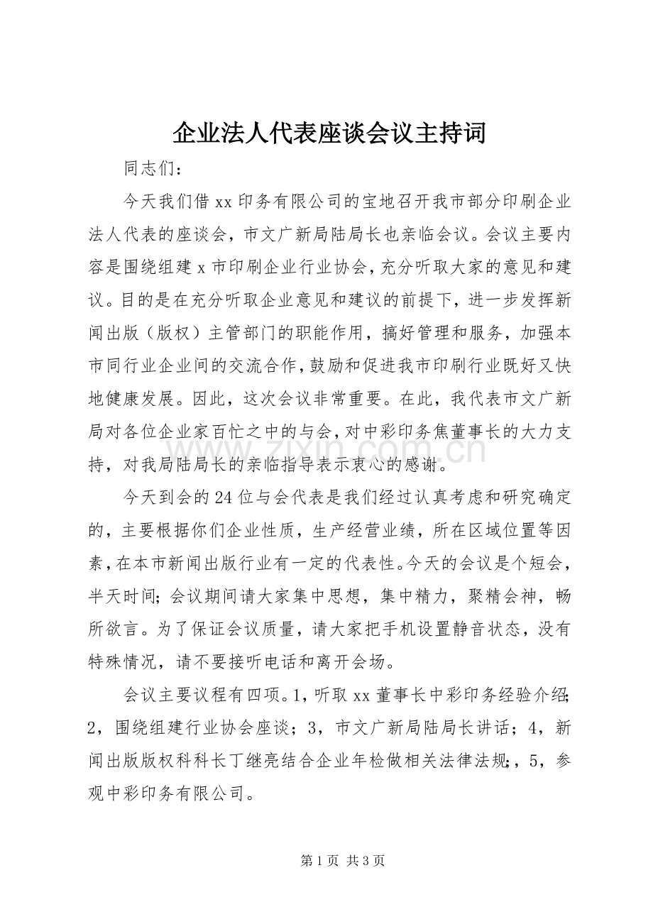 企业法人代表座谈会议主持稿.docx_第1页