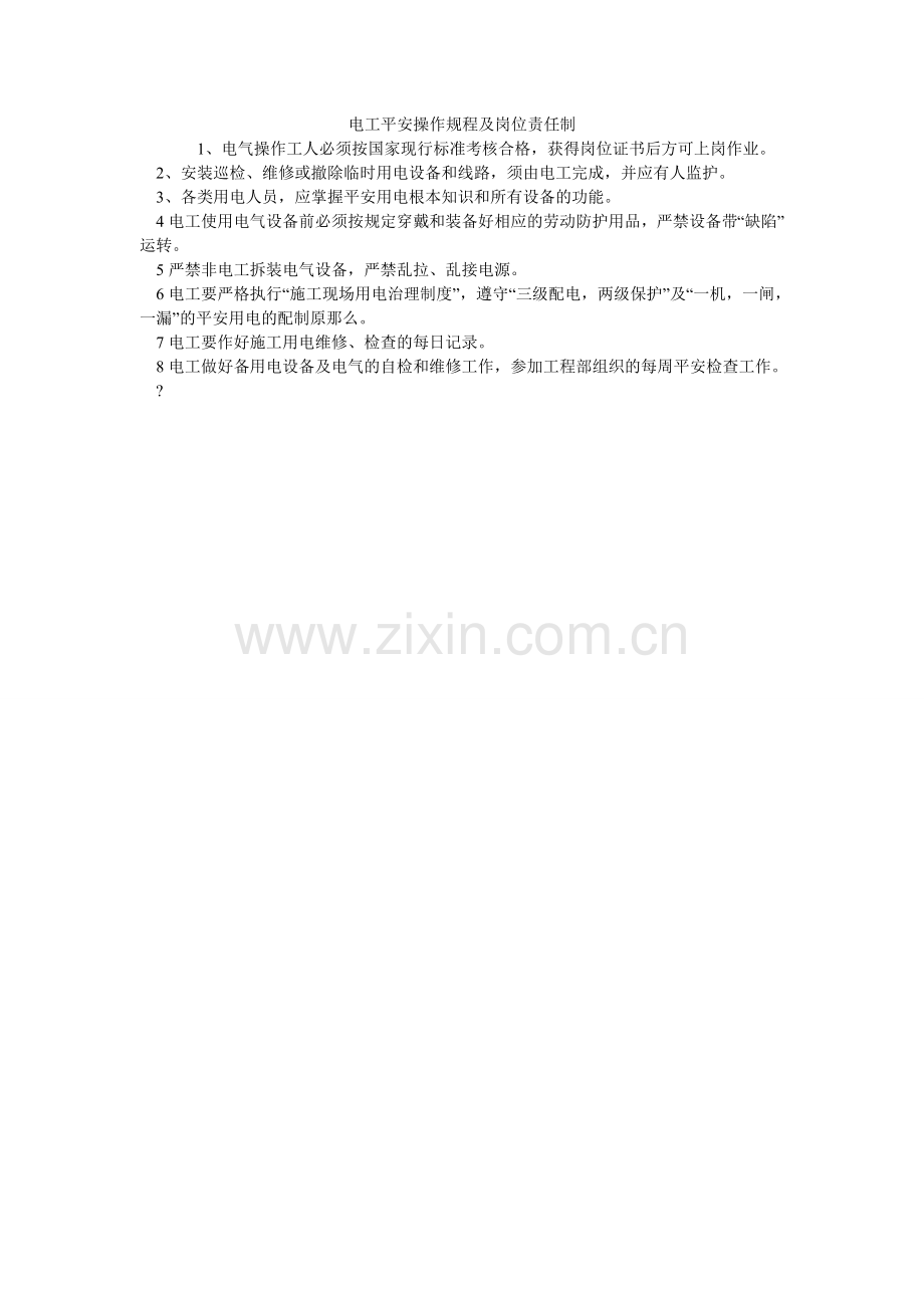 电工安全操作规程及岗位责任制.doc_第1页