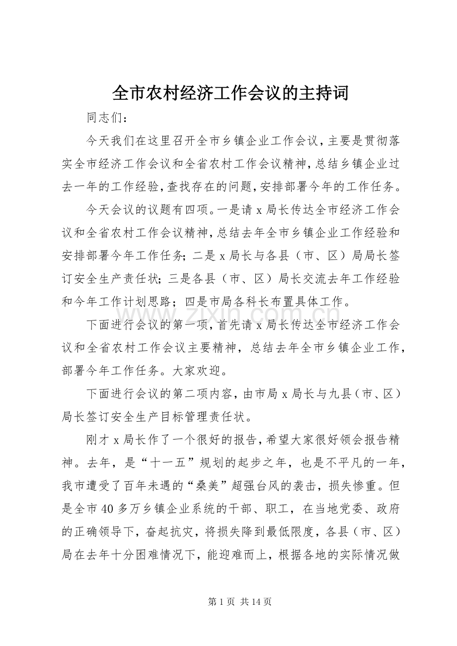 全市农村经济工作会议的主持稿.docx_第1页