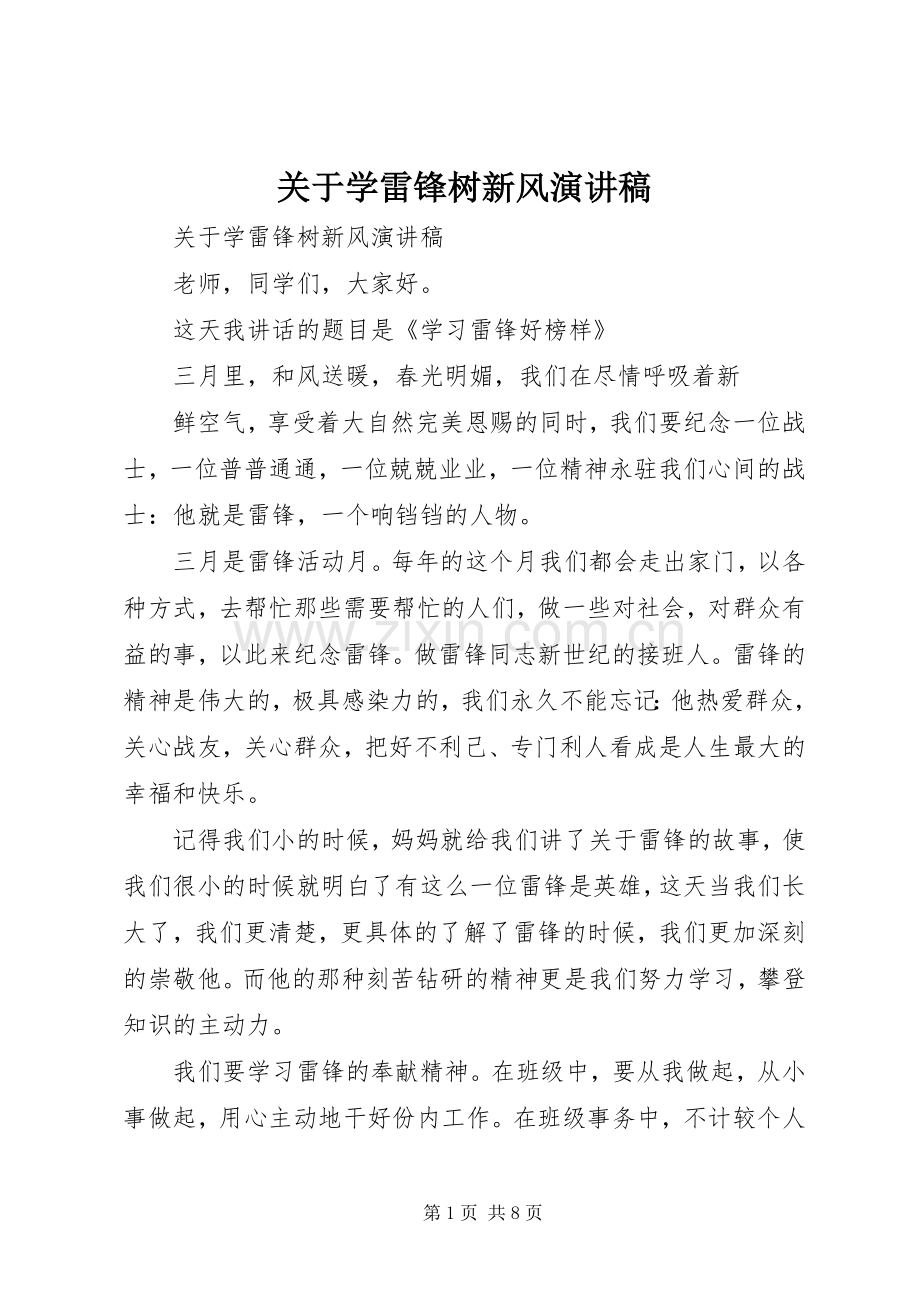 关于学雷锋树新风演讲稿.docx_第1页