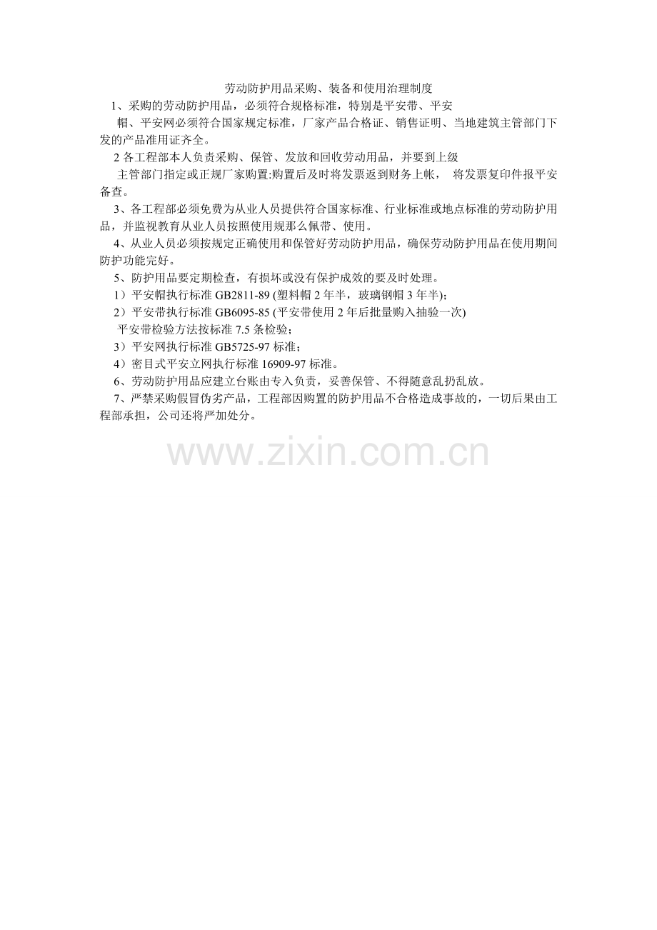劳动防护用品采购、配备和使用管理制度.doc_第1页