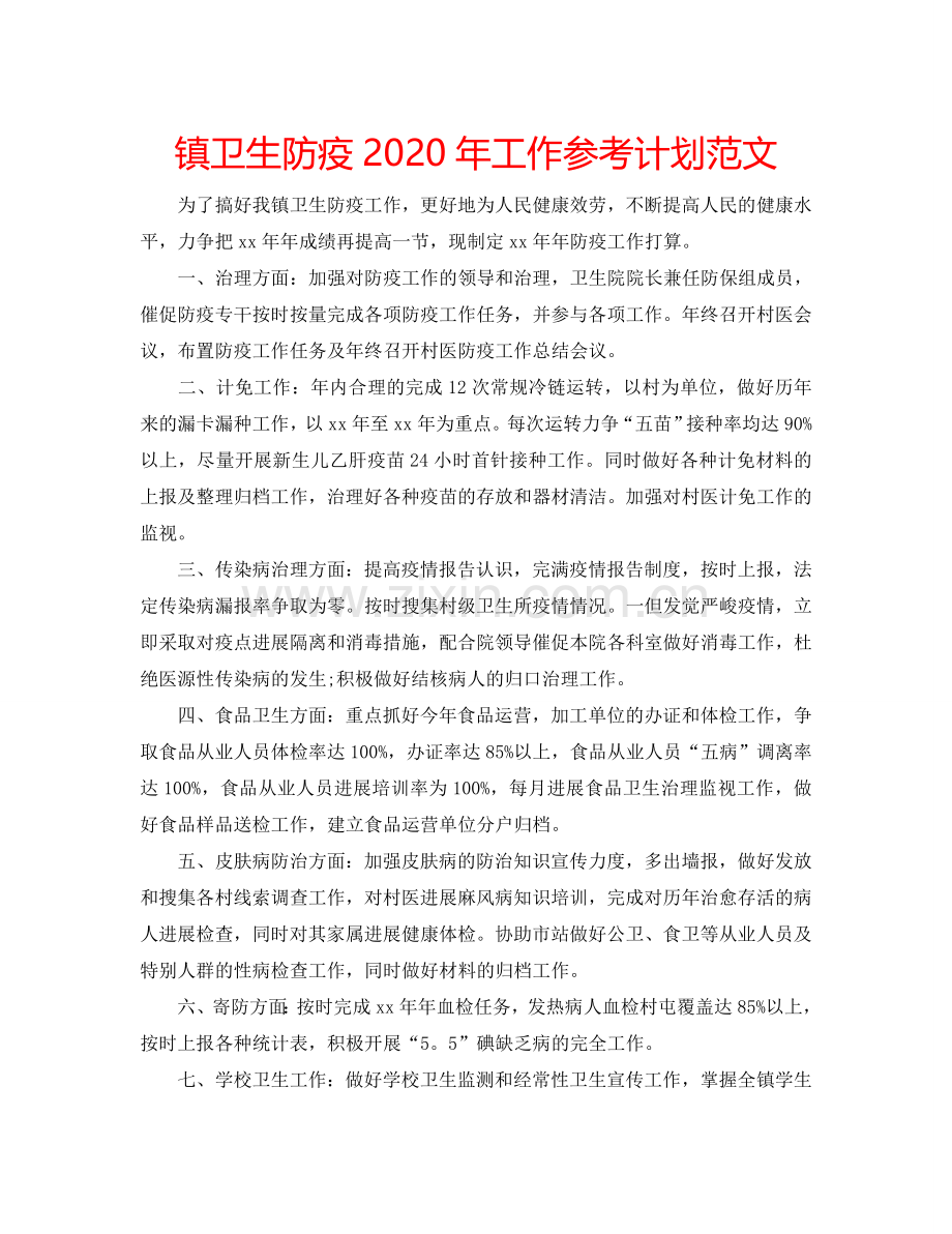 镇卫生防疫2024年工作参考计划范文.doc_第1页