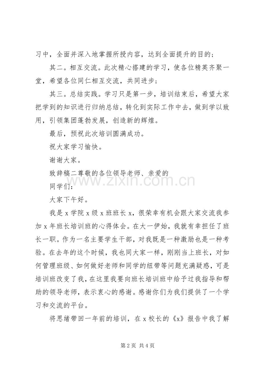 培训开班领导致辞稿.docx_第2页