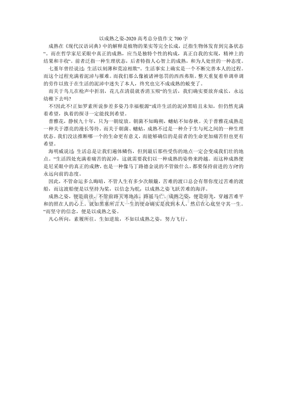 以成熟ۥ之姿-2024高考满分作文700字_0.doc_第1页