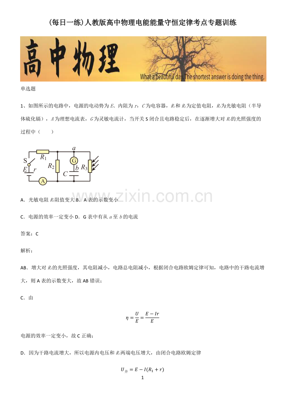 人教版高中物理电能能量守恒定律考点专题训练.pdf_第1页