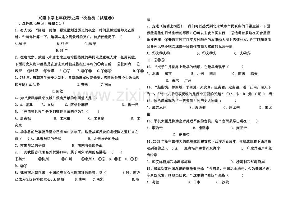 七年级历史下册第一次检查.doc_第1页