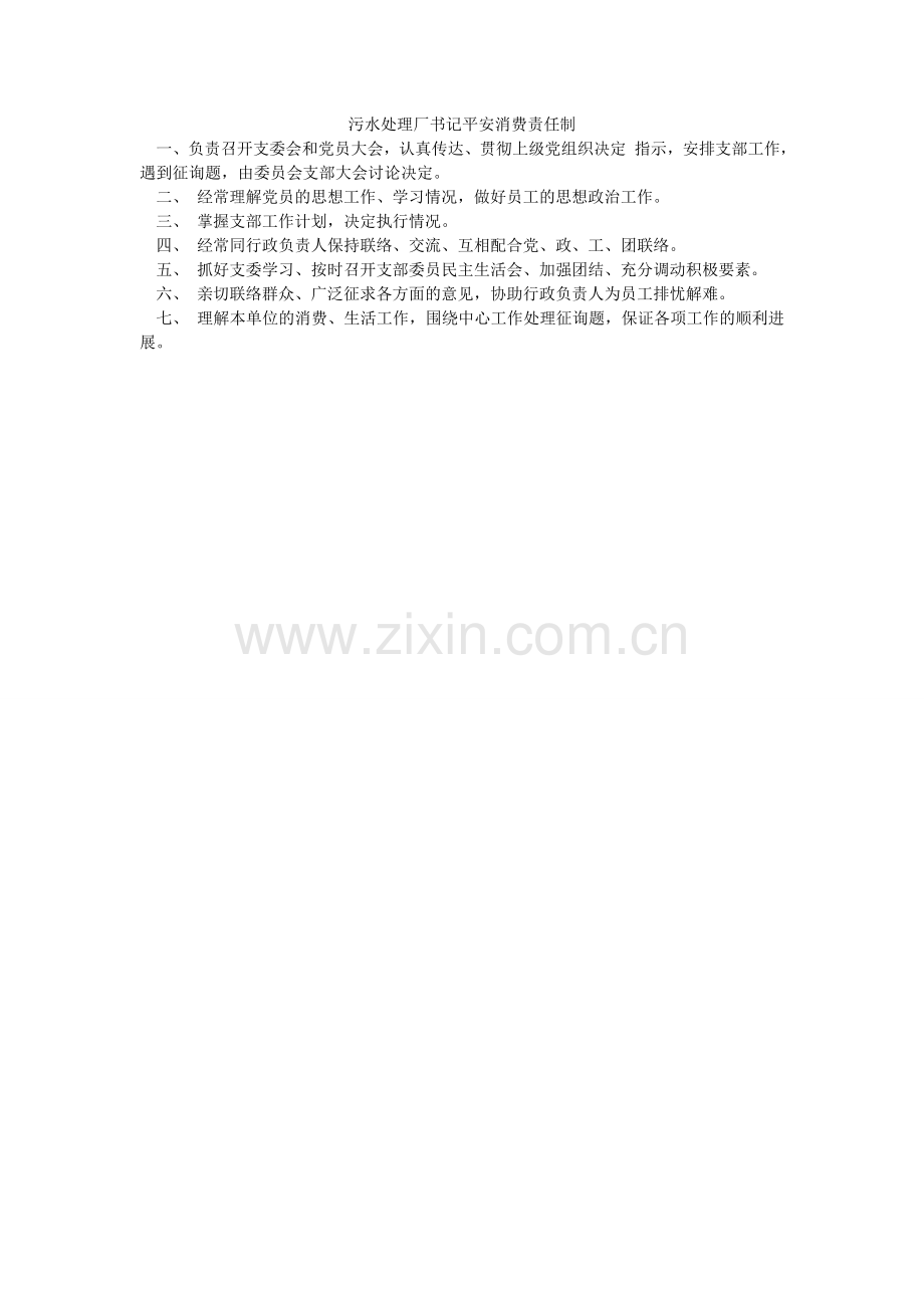 污水处理厂书记安全生产责任制.doc_第1页