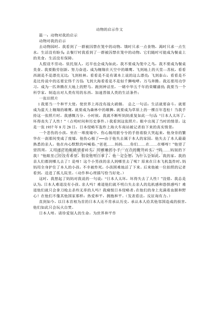 动物的启示作文.doc_第1页