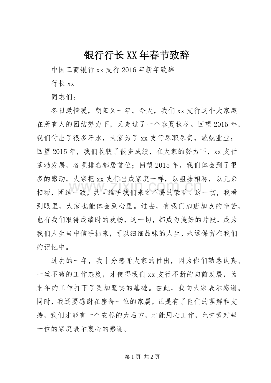 银行行长XX年春节演讲致辞.docx_第1页