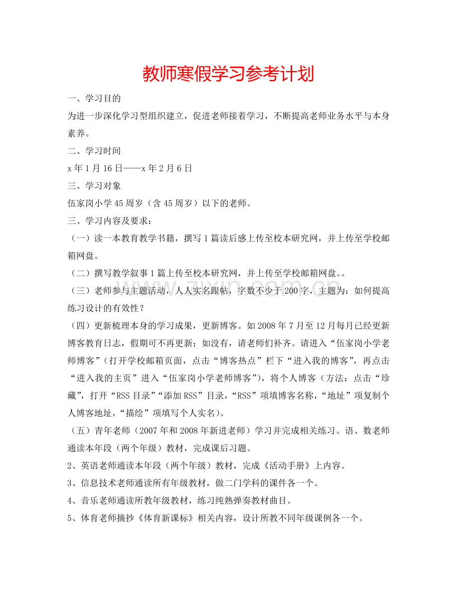教师寒假学习参考计划.doc_第1页