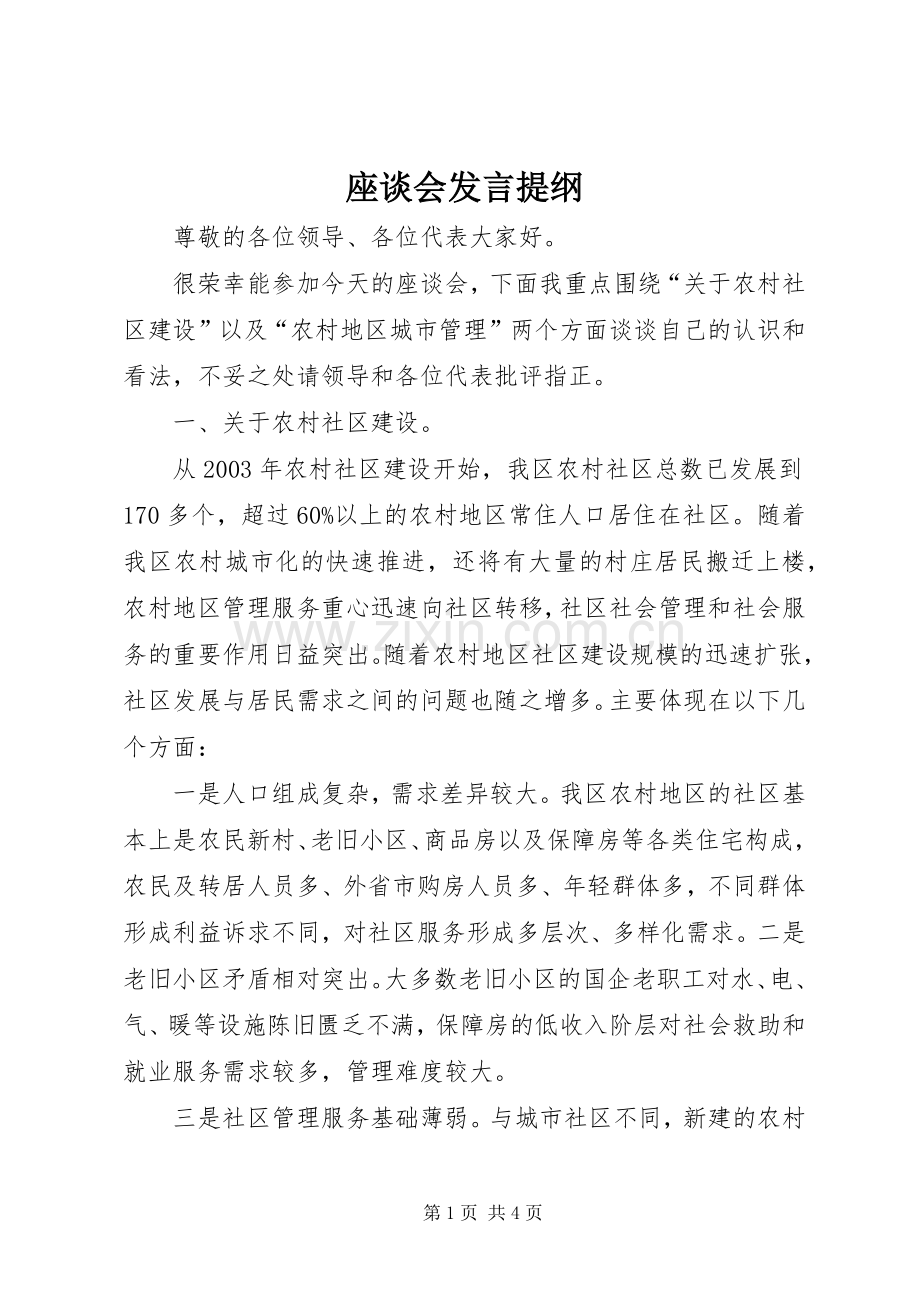 座谈会发言提纲范文.docx_第1页