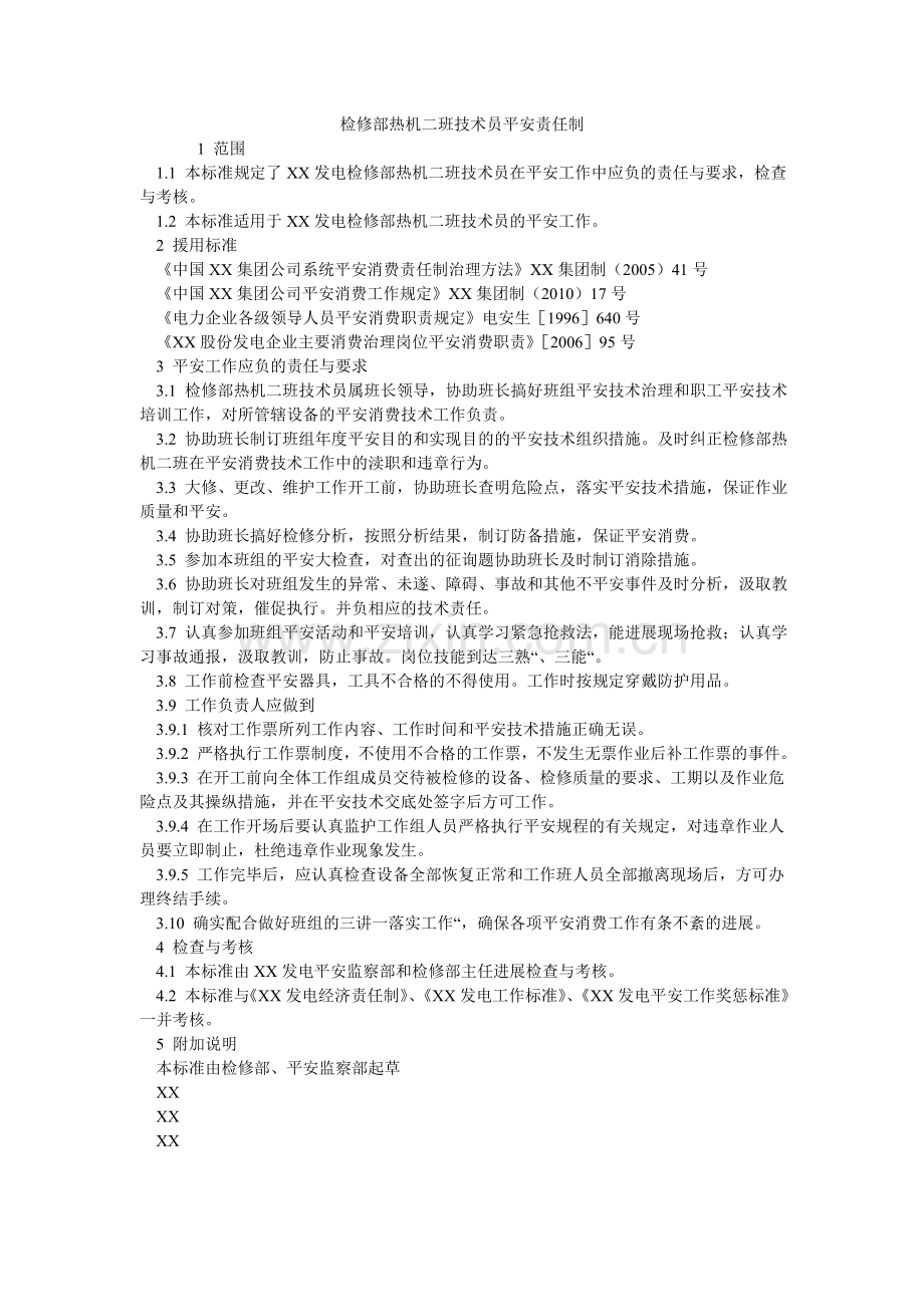 检修部热机二班技术员安全责任制.doc_第1页