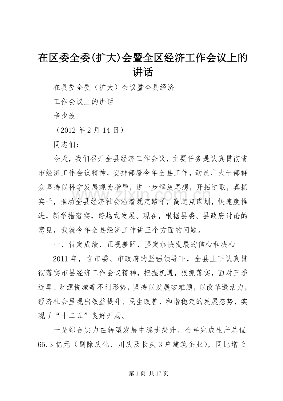 在区委全委(扩大)会暨全区经济工作会议上的讲话.docx_第1页