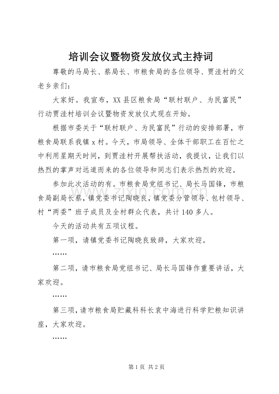 培训会议暨物资发放仪式主持稿(2).docx_第1页