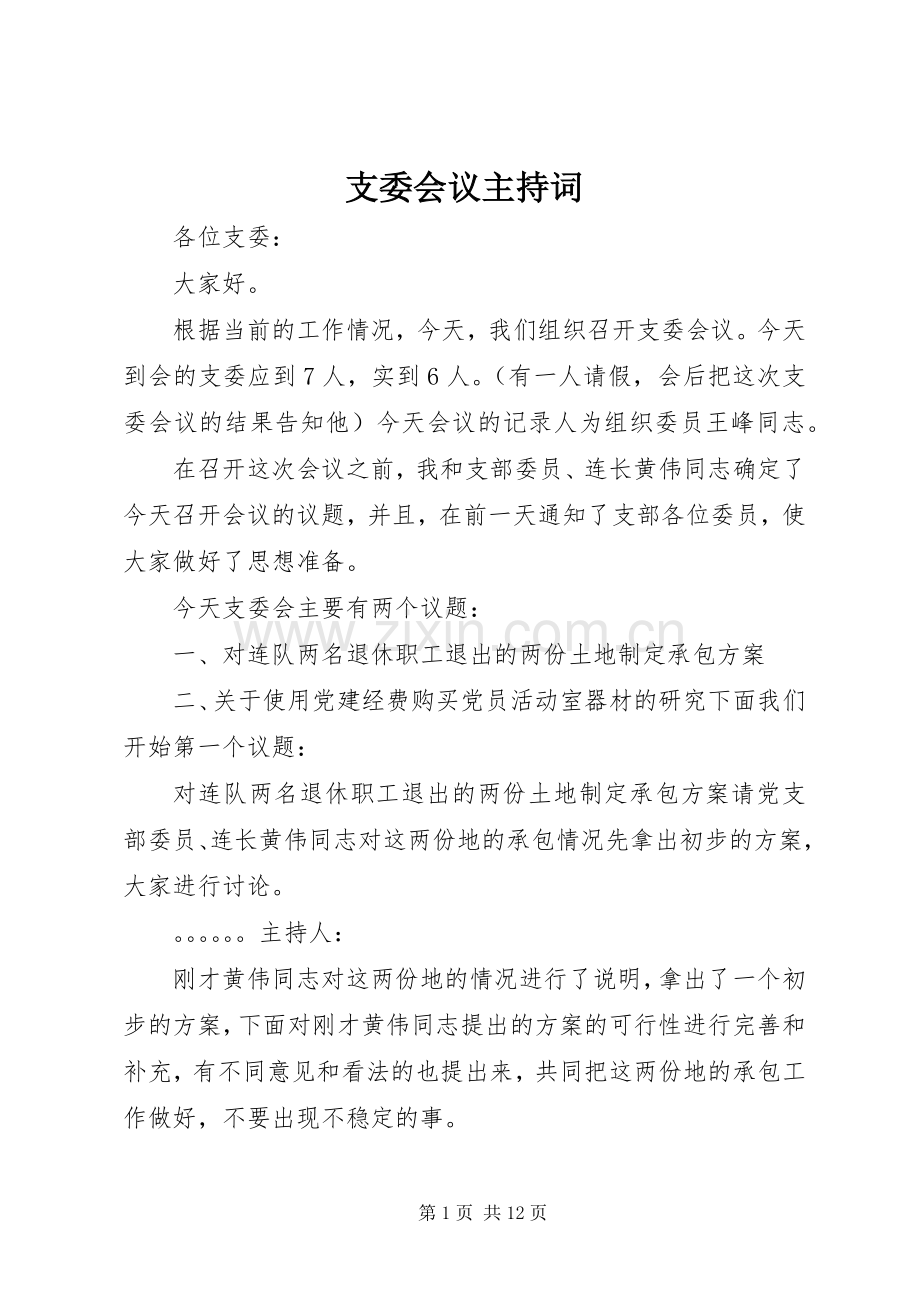 支委会议主持稿.docx_第1页